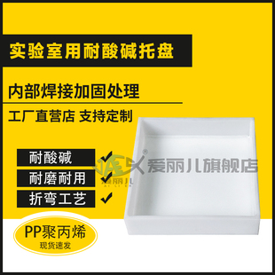 实验室PP托盘防腐蚀耐酸碱防渗漏可定制托盘化学品危化品试剂瓶药品塑料托盘 耐酸碱托盘