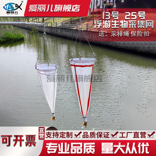 25号13号浮游生物网浅水型浮游生物采集网深海小型中型大型浮游生物网浮游植物采样网黏泥网水上微生物收集网