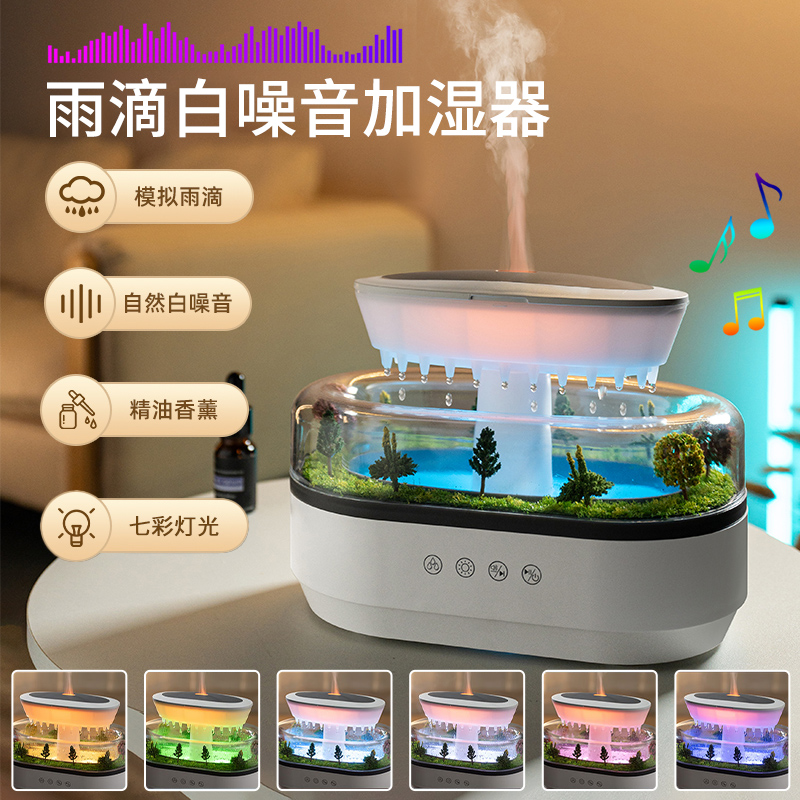 雨滴加湿器微景观白噪音香薰机空气加湿家用卧室静音客厅办公室桌面摆件女生生日礼物男商务礼品公司年会礼品