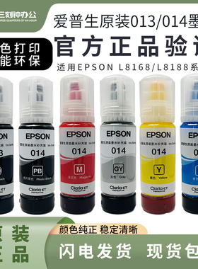 爱普生原装013墨水014墨水适用于 L8168 L8188六色照片打印机