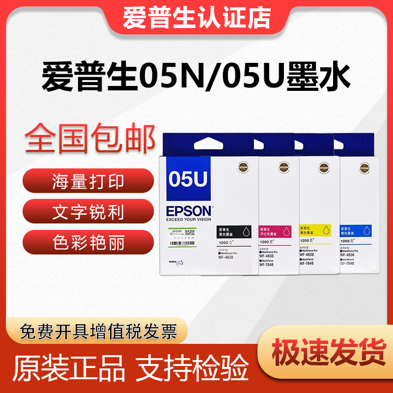 爱普生05N/05U黑彩墨水