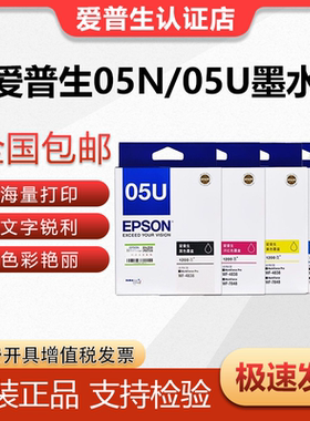 爱普生05N/05U黑彩墨水