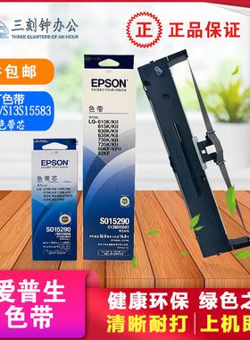 爱普生原装S015290色带适用LQ-630KII/610KII/615KII/730KII/635K