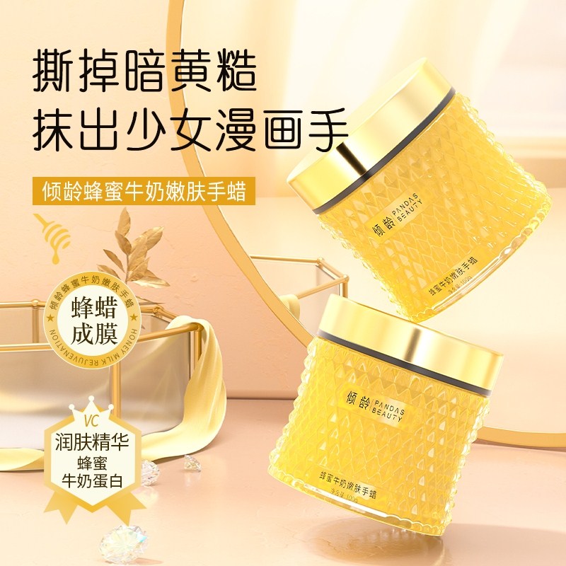 倾龄蜂蜜牛奶嫩肤手蜡去手纹提亮肤色嫩白补水保湿滋润撕拉式手膜