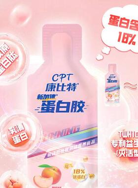 康白特胶能量胶运动后乳清比蛋白营养补充马拉蛋松跑步EOO即饮蛋