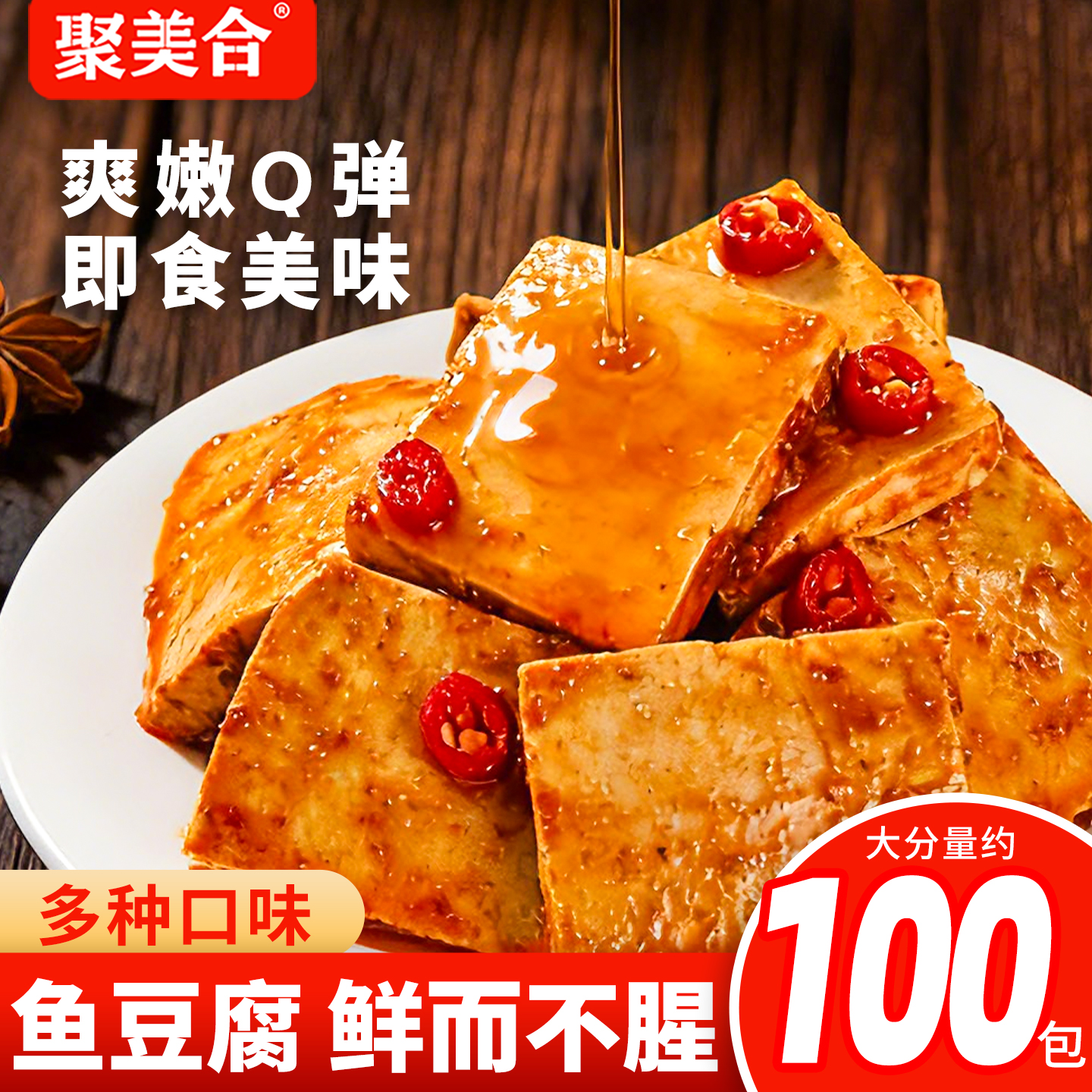 聚美合鱼豆腐香辣豆腐干办公室休闲解馋小零食夜宵小吃即食小包装