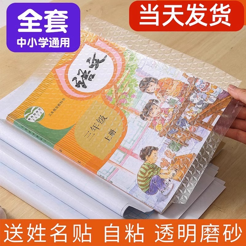 全国中小学生通用包书皮自粘款