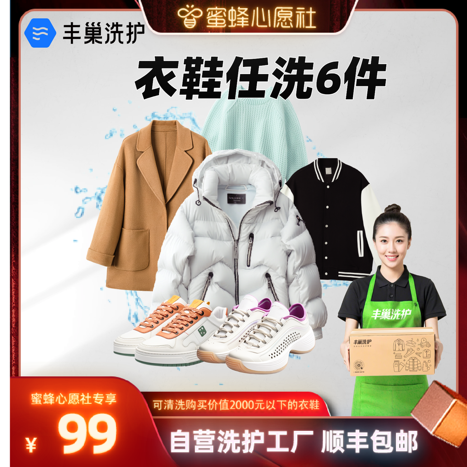 【蜜蜂心愿社】丰巢洗衣鞋6件干洗衣服水洗刷鞋服务顺丰包邮