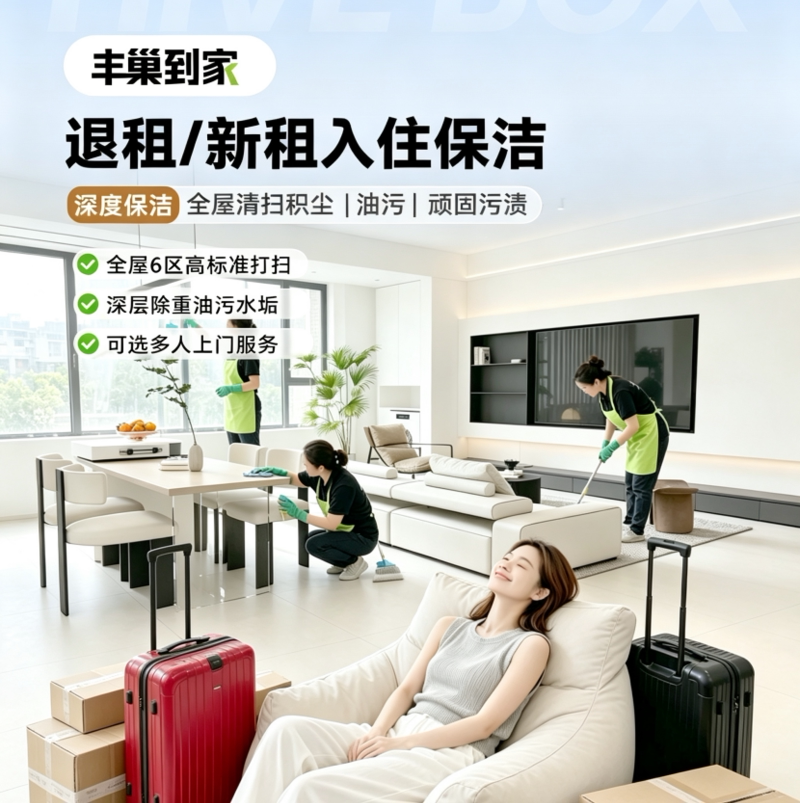 退租 | 新租入住保洁 全屋大扫除深度清洁打扫 入住更安心