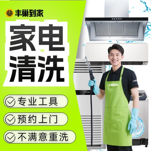 【李佳琦直播间】丰巢到家空调/油烟机/洗衣机洗清洗家电组上门