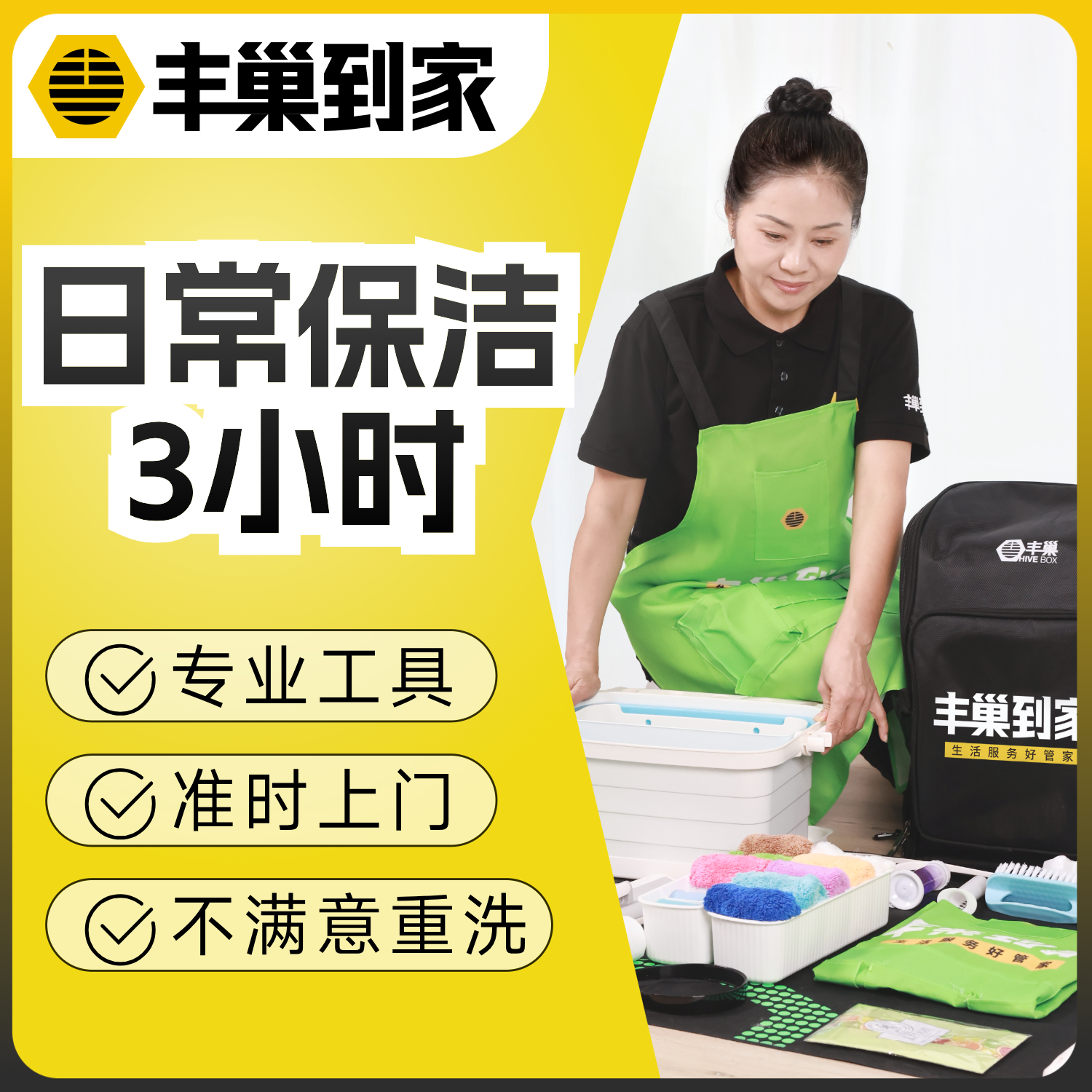 【闪购】丰巢到家日常深度保洁2/3/4小时/提前预约上门服务