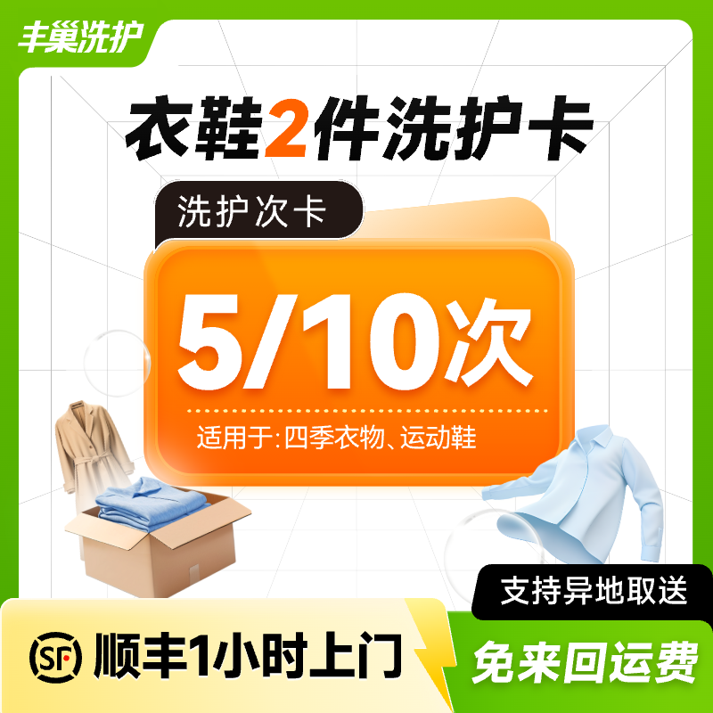 【丰巢洗护】衣鞋2件套餐(5/10次卡)洗衣服务次卡洗衣卡