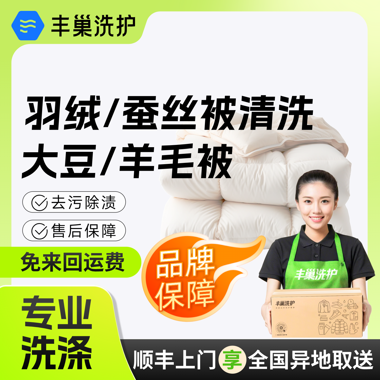 丰巢洗护羽绒被/蚕丝被/羊毛被冬被清洗消毒干洗被子上门取件送洗