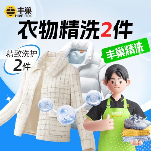 丰巢洗衣|精致洗护/衣物任洗套餐/干洗衣服上门取件 顺丰包邮
