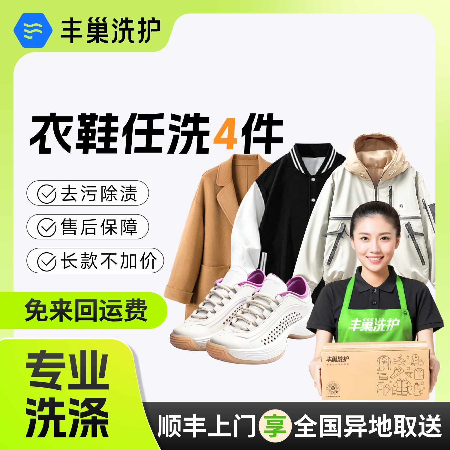 丰巢洗护干洗衣服鞋子上门取件 羽绒服干洗/棉服/冬衣衣鞋任洗4件