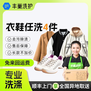 冬衣衣鞋 丰巢洗护干洗衣服鞋 棉服 羽绒服干洗 任洗4件 子上门取件