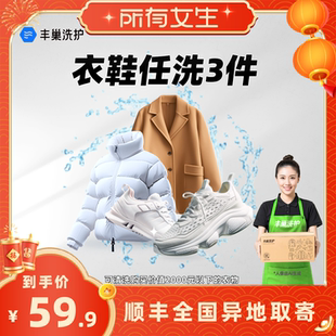 任洗5件 3件上门取送 所有女生直播间 包邮 羽绒服 丰巢洗护衣鞋