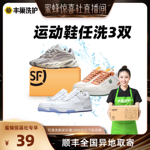 【蜜蜂惊喜社】 丰巢洗护衣服鞋子任洗运动鞋顺丰洗鞋上门取送