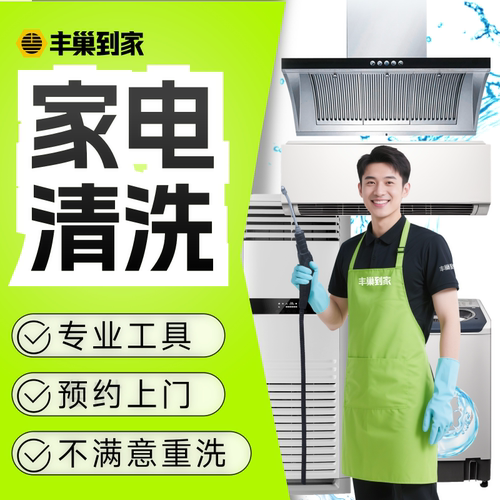 【直播专属】丰巢到家上门清洗空调/油烟机/洗衣机拆洗家电清洗