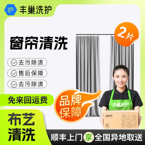 【丰巢洗护】窗帘清洗布艺/纱艺窗帘干洗水洗上门取件顺丰包邮