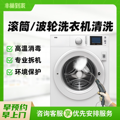 清洗滚筒/波轮洗衣机清洗洗衣机高温消毒上门服务