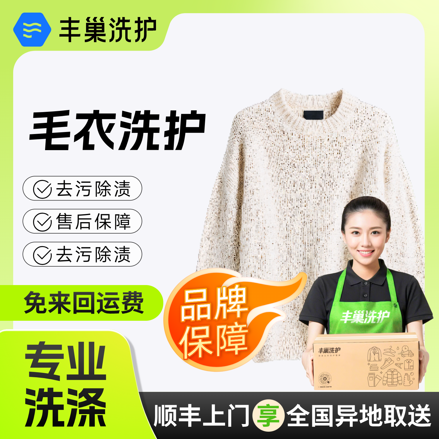 丰巢洗衣|干洗毛衣衫1件干洗上门送洗衣服洗毛衣网上洗衣服务羊毛