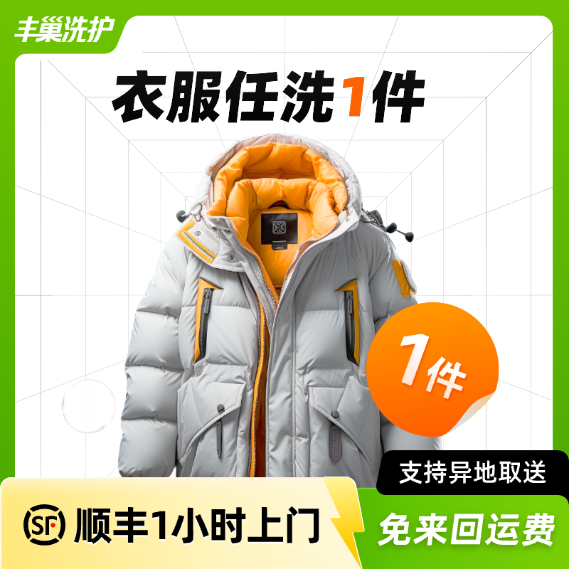 丰巢洗护|羽绒服干洗上门洗衣服务1...