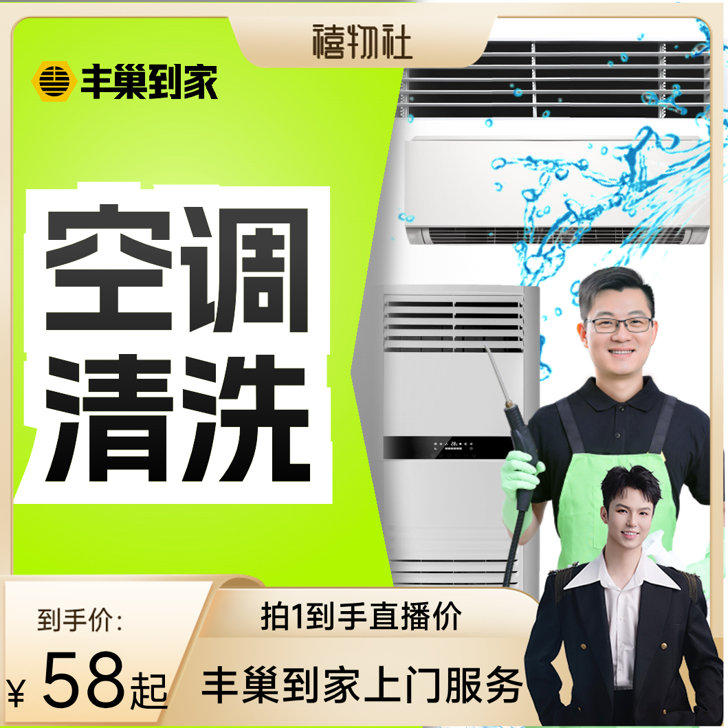 【禧物社】丰巢到家空调清洗上门服务清洗家电挂机空调洗滤网