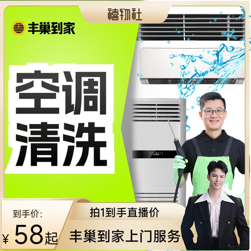 【禧物社】丰巢到家空调清洗上门服务清洗家电挂机空调洗滤网