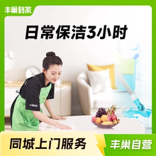 [聚]丰巢到家日常保洁3小时/保洁/家政服务清洁/预约上门服务