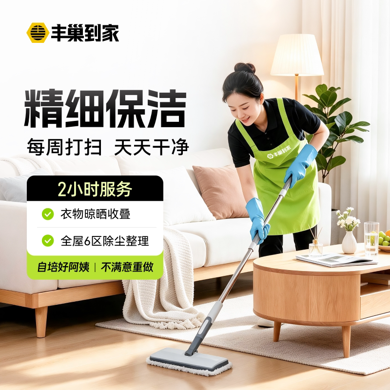 丰巢到家精细保洁2/3/4小时/保洁/家政服务清洁/预约上门服务