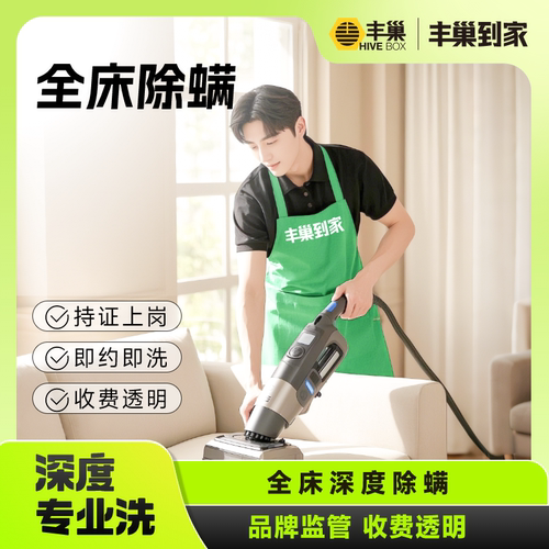 全床除螨上门服务 床垫/被子/床褥/枕芯专业深度除螨虫丰巢清洗