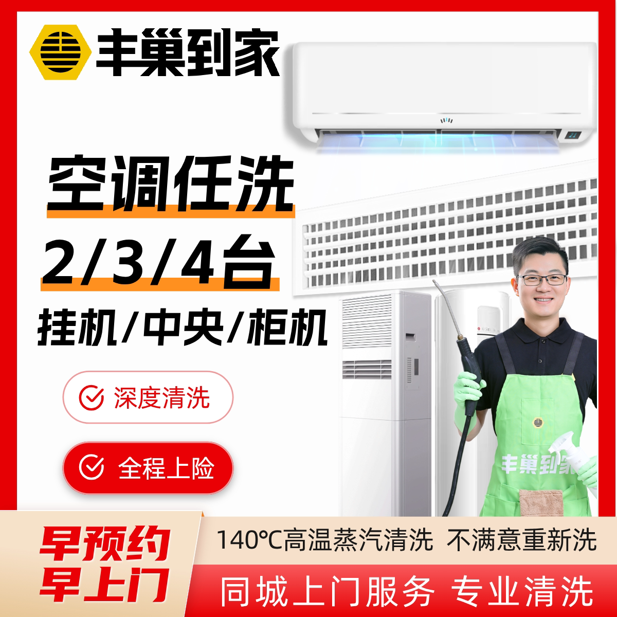 【任洗2/3台】丰巢空调清洗拆洗中央空调深度服务家政家电洗挂机