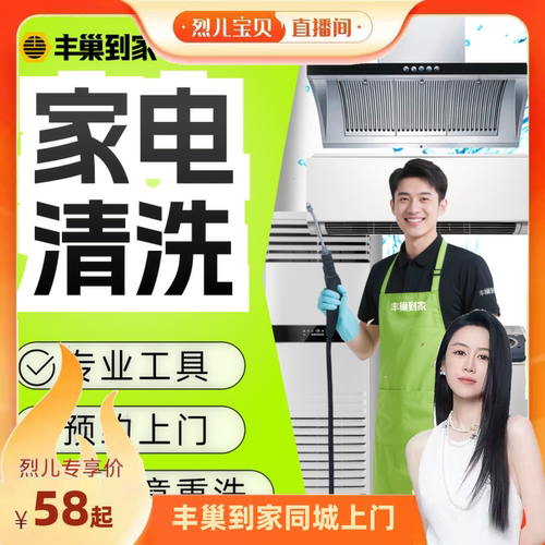 【烈儿宝贝直播间】丰巢到家空调洗衣机油烟机拆洗清洗换季挂机