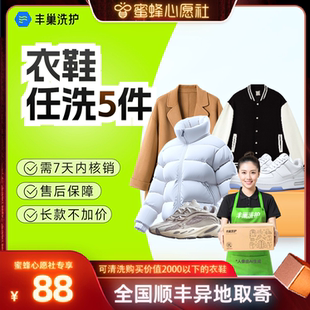 蜜蜂心愿社 服务顺丰 丰巢洗衣鞋 3件干洗衣服水洗刷鞋 包邮 5件
