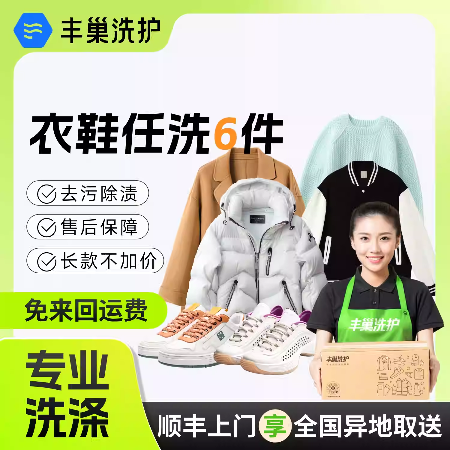 【达人直播】丰巢洗衣服鞋子6件 羽绒服毛衣大衣服务顺丰干洗取送