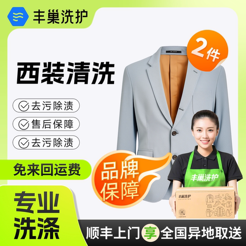 丰巢洗衣洗护干洗水洗西装/2件西装上衣/上门取件洗衣