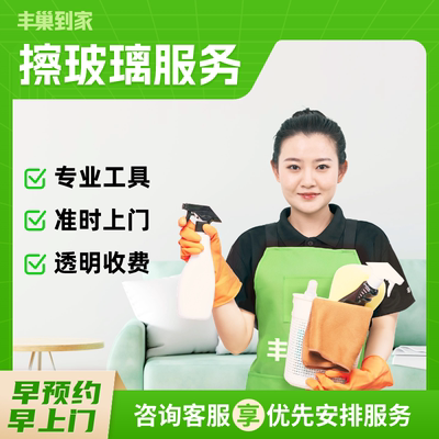 [聚]丰巢到家【擦玻璃双面 上门清洗服务】擦窗户上门做家政保洁