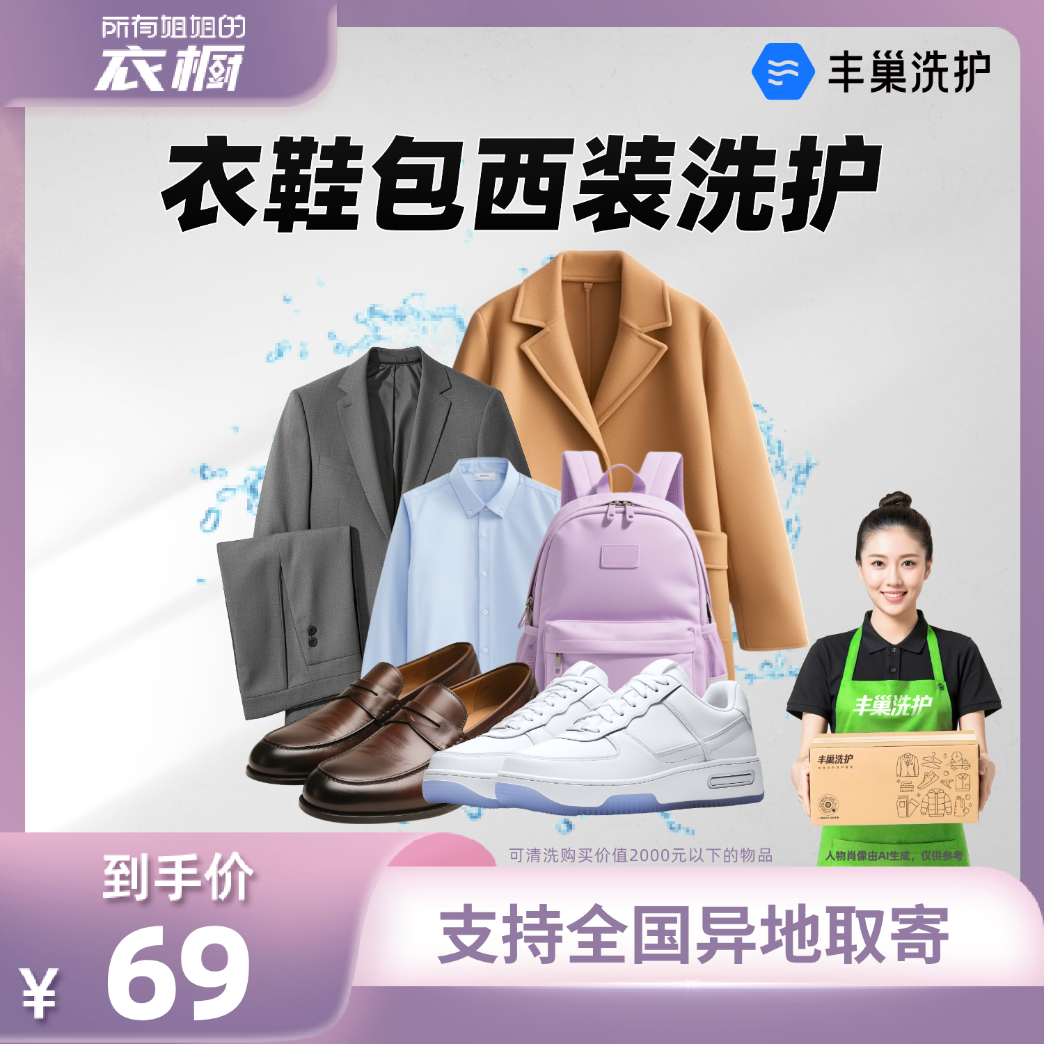 【所有姐姐的衣橱直播间】丰巢洗西装水洗衣服刷鞋服务干洗包包邮