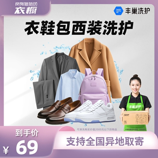 所有姐姐 服务干洗包 衣橱直播间 水洗衣服刷鞋 包邮 丰巢洗西装