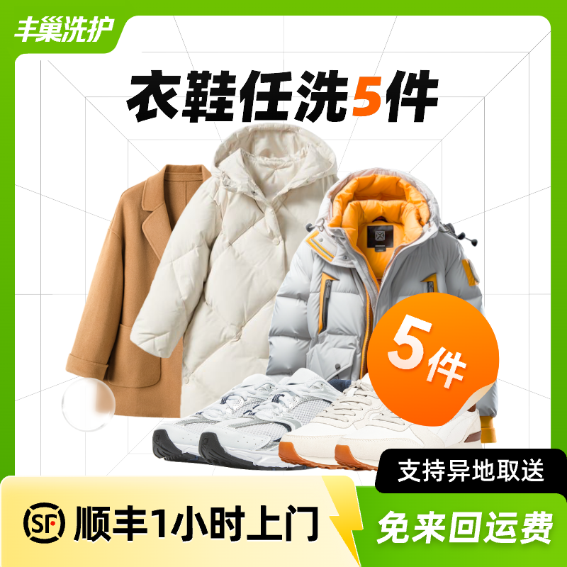 丰巢洗衣洗鞋衣服鞋子洗5件上门干洗 洗羽绒服衣服送洗服务洗衣服