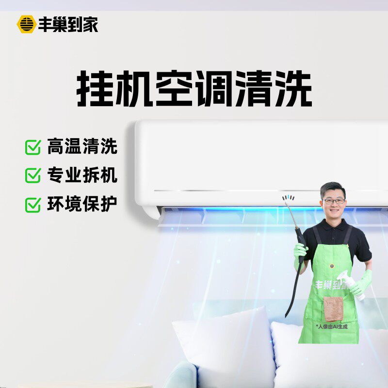 丰巢到家空调清洗上门服务清洗家电挂机中央空调专业
