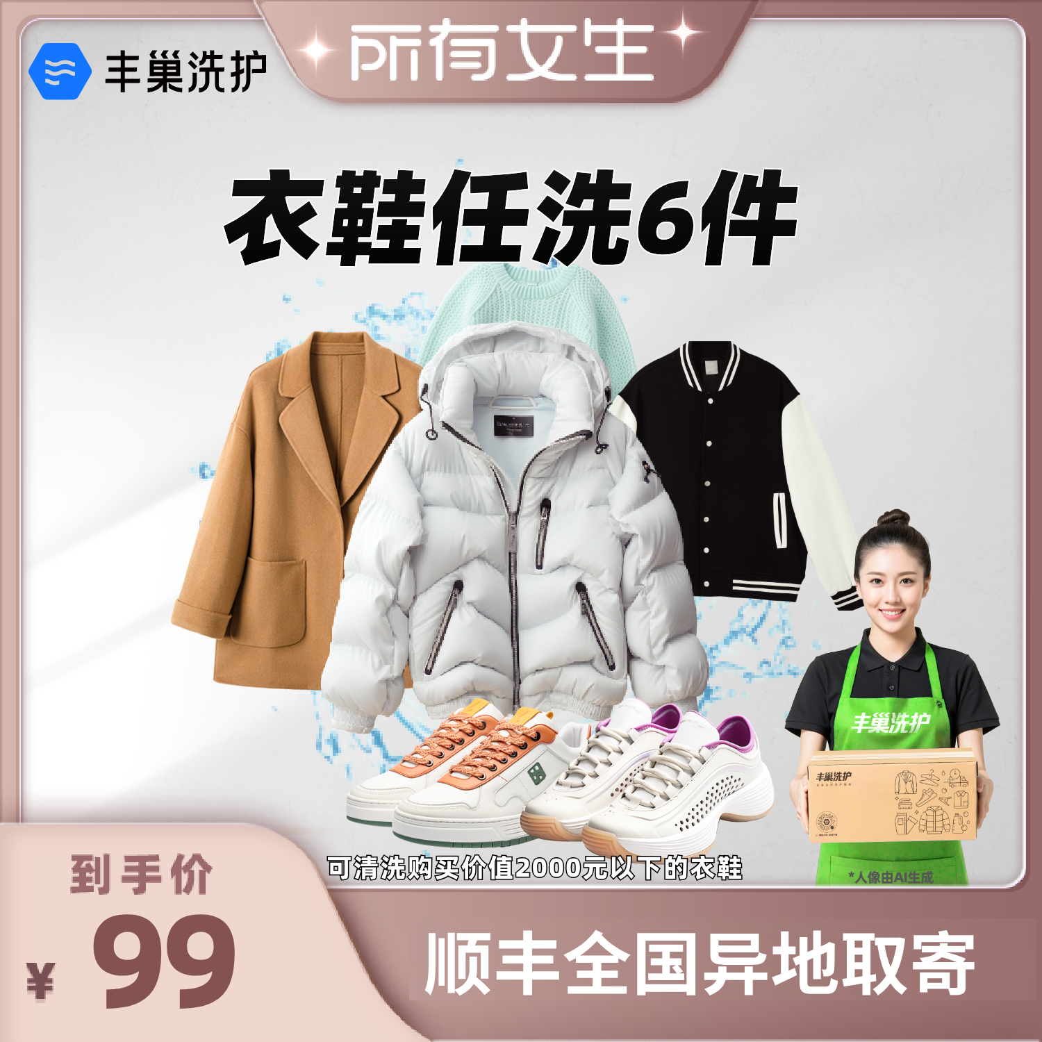 【所有女生直播间】丰巢洗护衣鞋任洗6件上门取送顺丰包邮羽绒服