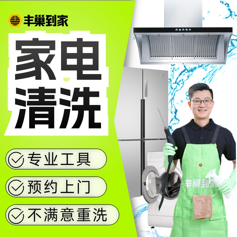 油烟机清洗家电清洗丰巢到家冰箱/油烟机/洗衣机洗清洗家电组上门