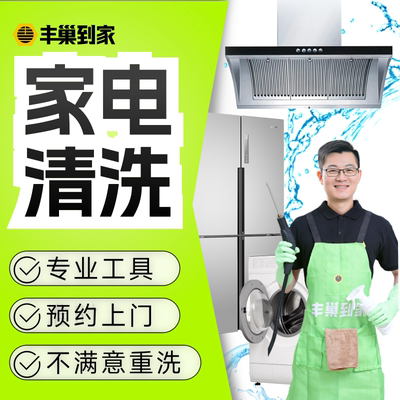 油烟机清洗家电清洗丰巢到家冰箱/油烟机/洗衣机洗清洗家电组上门