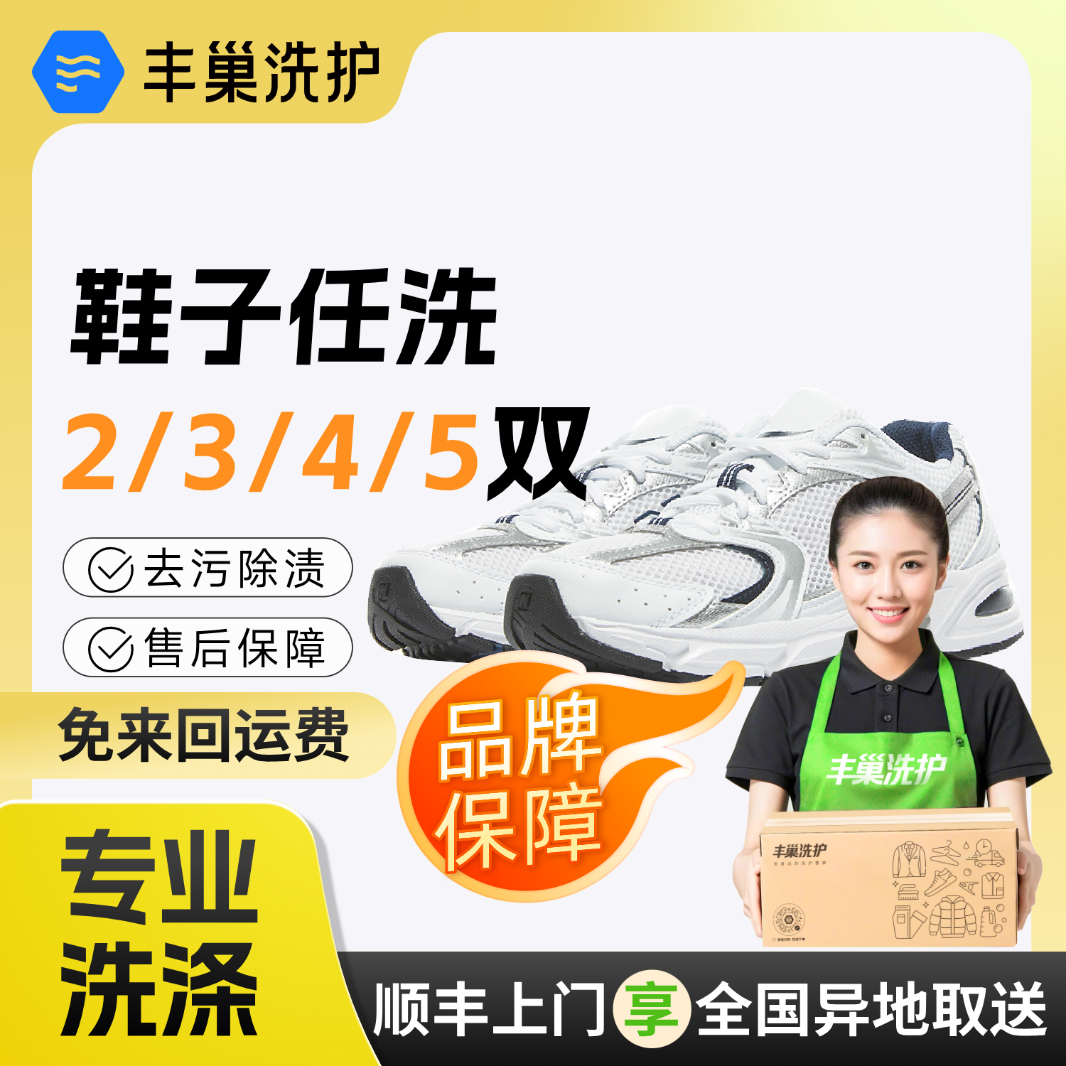 【闪购】丰巢洗鞋上门服务任洗2/3/4/5双顺丰包邮运动鞋子送洗干