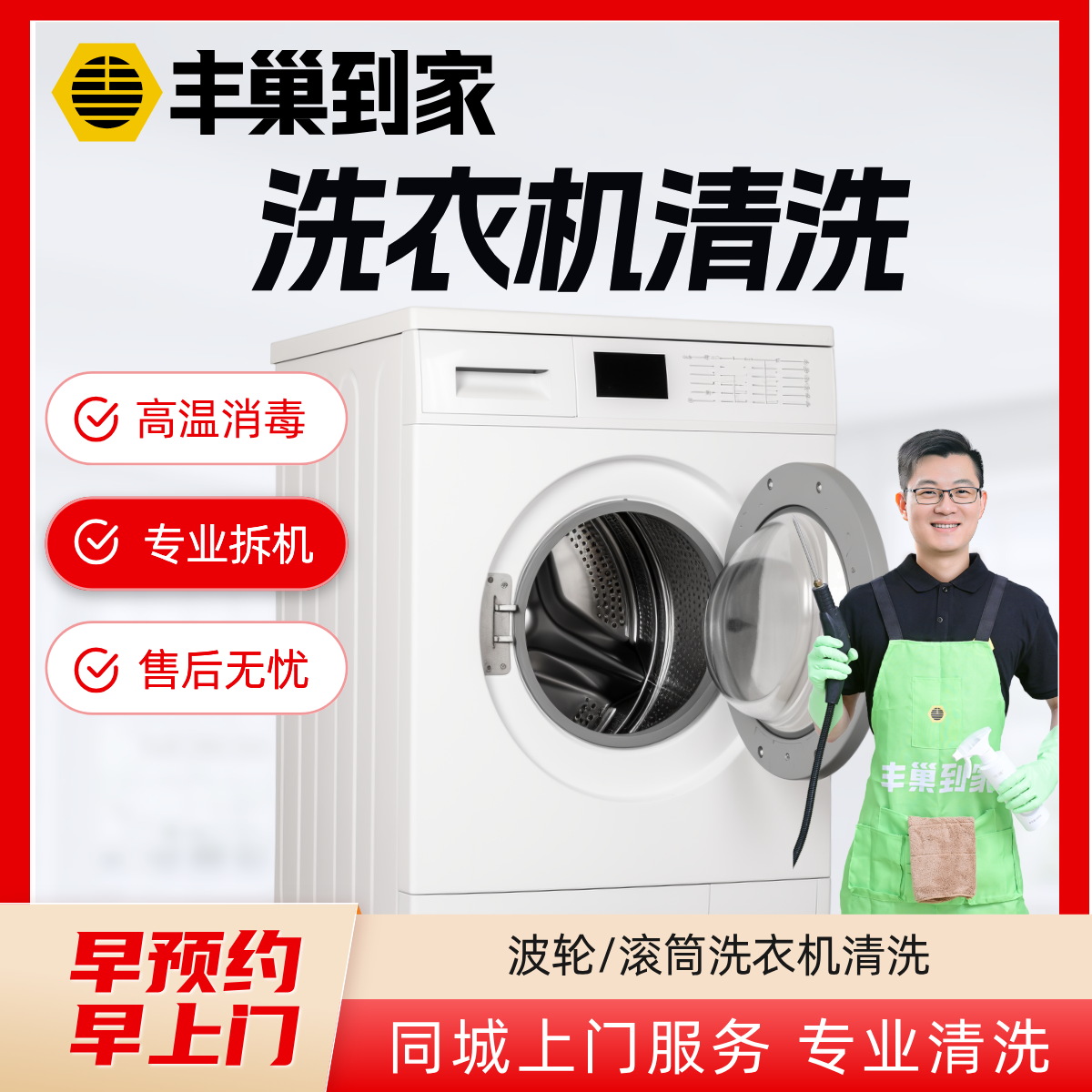 【洗衣机清洗】上门拆洗服务丰巢到家家电清洁滚筒波轮拆机清洁