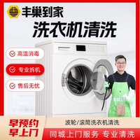【洗衣机清洗】上门拆洗服务丰巢到家家电清洁滚筒波轮拆机清洁
