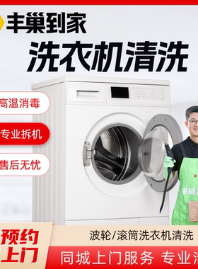【洗衣机清洗】上门拆洗服务丰巢到家家电清洁滚筒波轮拆机清洁