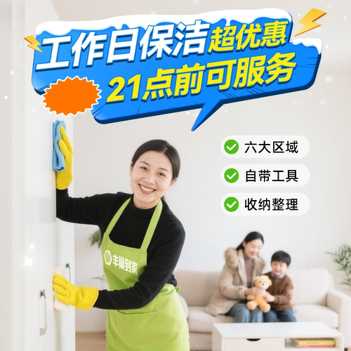 【丰巢到家】工作日保洁2/3小时/提前预约上门服务专业工具清洁